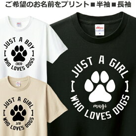 Tシャツ 名入れ 犬 わんこ メンズ レディース ジュニア 半袖 長袖 おしゃれ かわいい ドッグ ティシャツ プレゼント