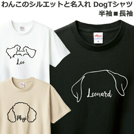 Tシャツ 名入れ 犬 メンズ レディース ジュニア 半袖 長袖 おしゃれ かわいい ドッグ ティシャツ