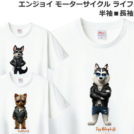 Tシャツ 犬 バイク オートバイ 半袖 長袖 メンズ レディース ジュニア おしゃれ おもしろ いぬ ドッグ ライダー ティシャツ
