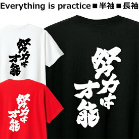 Tシャツ 努力は才能 メンズ レディース ジュニア 半袖 長袖 おしゃれ 野球 サッカー ラグビー バスケットボール バレーボール ティシャツ