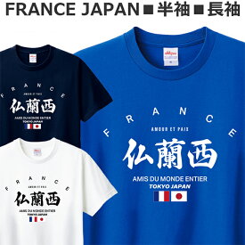 Tシャツ フランス 半袖 長袖 メンズ レディース ジュニア おしゃれ 仏蘭西 ラグビー サッカー ロードバイク ティシャツ