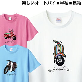 Tシャツ バイク メンズ レディース ジュニア 半袖 長袖 可愛い おしゃれ おもしろ スクーター ティシャツ