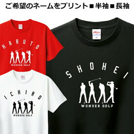 Tシャツ ゴルフ 名入れ ネーム プリント メンズ レディース ジュニア ティシャツ GOLF