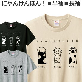 Tシャツ 猫 メンズ レディース ジュニア 半袖 長袖 おしゃれ かわいい おもしろ じゃんけん ティシャツ