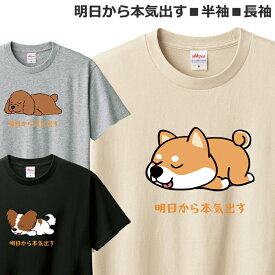 Tシャツ 犬 メンズ レディース ジュニア 半袖 明日から本気出す 可愛い おしゃれ おもしろ ティシャツ