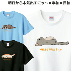 Tシャツ 猫 メンズ レディース ジュニア 半袖 長袖 明日から本気出す 可愛い おしゃれ おもしろ ティシャツ