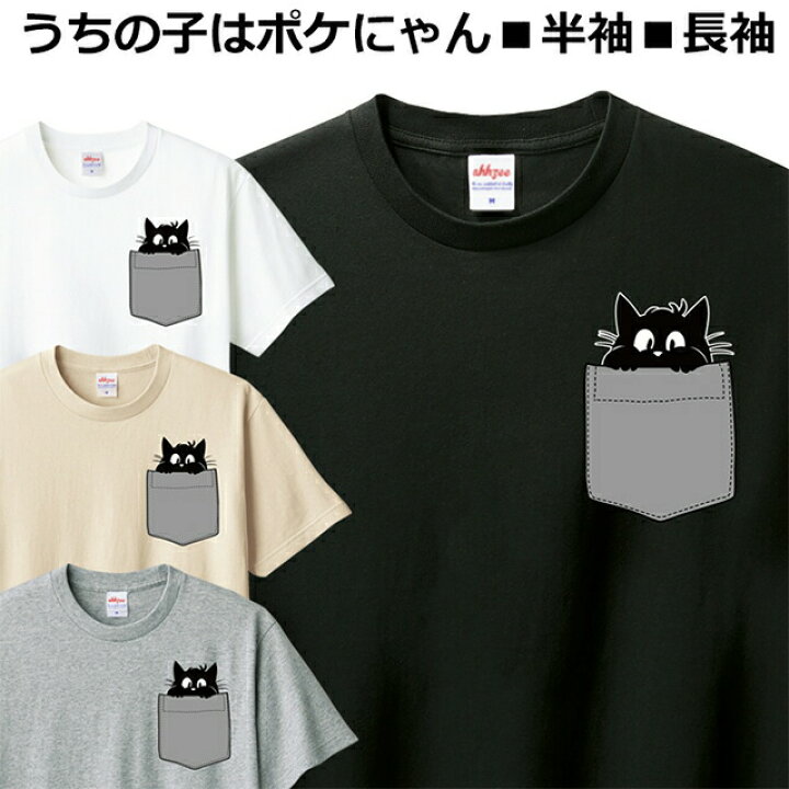 楽天市場】Tシャツ 猫 ポケット メンズ レディース ジュニア 半袖 長袖 