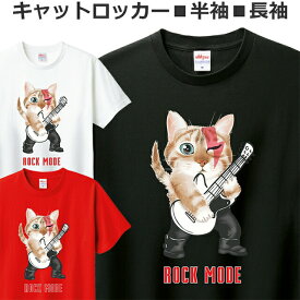 Tシャツ 猫 ロック メンズ レディース ジュニア 半袖 長袖 おしゃれ 可愛い おもしろ ロックロックンロール ねこ ティシャツ