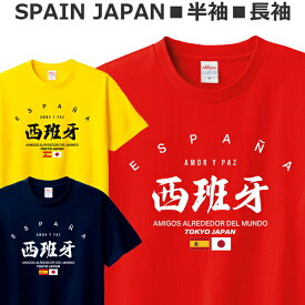 Tシャツ スペイン 半袖 長袖 メンズ レディース ジュニア おしゃれ エスパーニャ サッカー バスケットボール ティシャツ