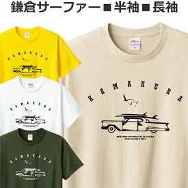 Tシャツ サーフィン 鎌倉 サーファー 半袖 長袖 メンズ レディース ジュニア かわいい おしゃれ おもしろ ティシャツ
