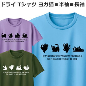 ドライ Tシャツ 速乾 吸汗 ヨガ 猫 半袖 長袖 レディース メンズ ジュニア おしゃれ かわいい おもしろ ヨガ猫 機能性 ティシャツ