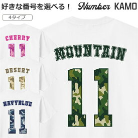 Tシャツ 迷彩 背番号 メンズ レディース 半袖 長袖 サッカー 野球 ミリタリー アウトドア キャンプ おしゃれ シャツ 背中プリント