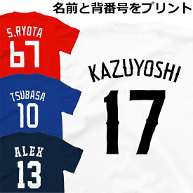 Tシャツ 背番号 名入れ 名前入れ メンズ レディース おしゃれ オリジナル シャツ ジュニア サッカー 野球