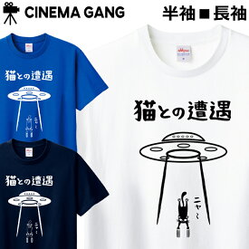 Tシャツ 猫との遭遇 メンズ レディース ジュニア 半袖 長袖 おしゃれ かわいい おもしろ ねこ ティシャツ