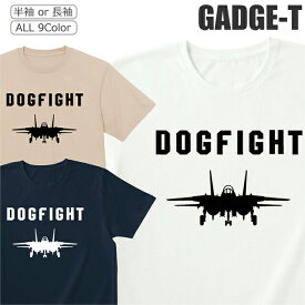 Tシャツ 戦闘機 メンズ レディース 半袖 長袖 おしゃれ ドッグファイト シャツ No4