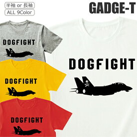 Tシャツ 戦闘機 メンズ レディース 半袖 長袖 おしゃれ ドッグファイト シャツ No5
