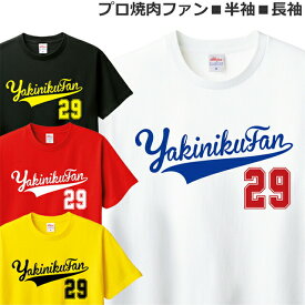 Tシャツ プロ 焼肉 ファン メンズ レディース ジュニア 半袖 長袖 おしゃれ おもしろ ニクの日 ティシャツ