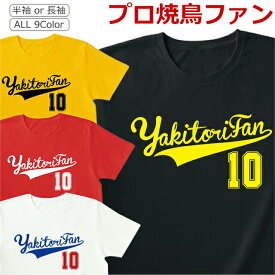 Tシャツ プロ 焼鳥 ファン メンズ レディース 半袖 長袖 おしゃれ おもしろ シャツ ジュニア