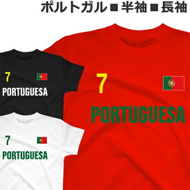 Tシャツ ポルトガル メンズ レディース 半袖 長袖 おしゃれ ワールド サッカー スポーツ 国旗 portugal ティシャツ