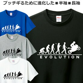 Tシャツ バイク メンズ レディース 半袖 長袖 おしゃれ おもしろ オートバイ 進化論 ティシャツ