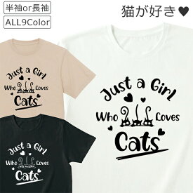 Tシャツ 猫 好き メンズ レディース ジュニア 半袖 長袖 おしゃれ かわいい おもしろ ねこ シャツ