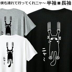Tシャツ 猫 好き メンズ レディース ジュニア 半袖 長袖 おしゃれ かわいい おもしろ ねこ シャツ