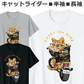 Tシャツ キャット ライダー 半袖 長袖 メンズ レディース ジュニア キッズ バイク かわいい おしゃれ おもしろ ねこ ティシャツ ホワイト