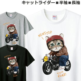 Tシャツ キャット ライダー メンズ レディース ジュニア 半袖 長袖 おしゃれ おもしろ かわいい 猫 ネコ ティシャツ