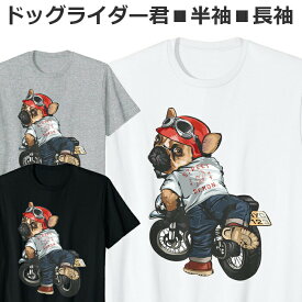 Tシャツ ドッグ ライダー 半袖 長袖 メンズ レディース ジュニア キッズ かわいい おしゃれ おもしろ いぬ バイク ティシャツ