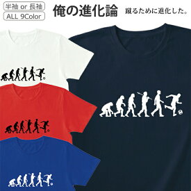 Tシャツ サッカー フットボール メンズ レディース 半袖 長袖 おしゃれ かわいい おもしろ 蹴球 進化論 シャツ