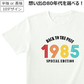Tシャツ レトロ 80年代 想い出 記念日 誕生日 メンズ レディース おしゃれ ティシャツ プレゼント