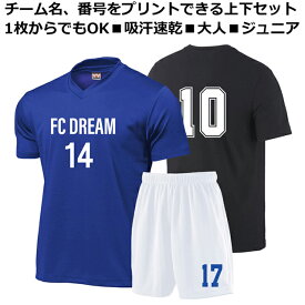 ユニフォーム 背番号 名入れ 名前 チーム名 入れ メンズ レディース 大人 ジュニア サッカー ゲーム シャツ 上下セット