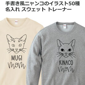 スウェット 名入れ 猫 メンズ レディース ジュニア おしゃれ かわいい ねこ トレーナー