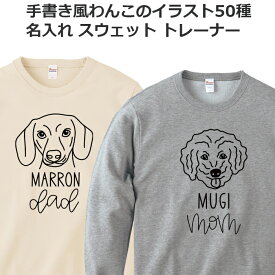 スウェット 名入れ 犬 メンズ レディース ジュニア おしゃれ かわいい ドッグ トレーナー