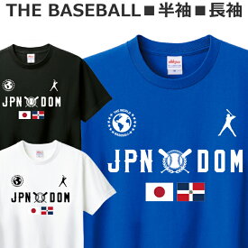 Tシャツ 野球 ベースボール ジャパン ドミニカ共和国 メンズ レディース ジュニア 半袖 長袖 ティシャツ