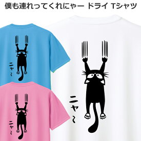 ドライ Tシャツ 吸汗 速乾 猫 好き メンズ レディース ジュニア 半袖 長袖 おしゃれ おもしろ ネコ ティシャツ バックプリント