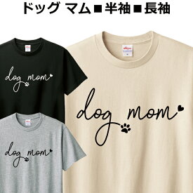 Tシャツ 犬 メンズ レディース ジュニア 半袖 長袖 おしゃれ かわいい ドッグ マム ティシャツ
