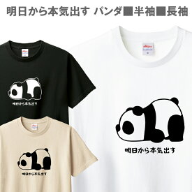 Tシャツ パンダ 明日から本気出す メンズ レディース ジュニア 半袖 長袖 おもしろ 可愛い パロディ ティシャツ