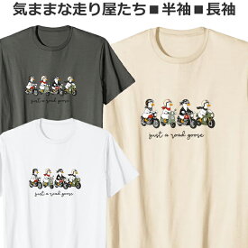Tシャツ バイク 気ままなガチョウの走り屋たち 半袖 長袖 おしゃれ 可愛い おもしろ ティシャツ