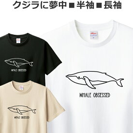 Tシャツ クジラ メンズ レディース 半袖 長袖 鯨 おしゃれ おもしろ かわいい ティシャツ