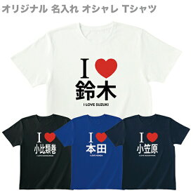 Tシャツ 名入れ 名前入れ メンズ レディース 半袖 長袖 オリジナル おしゃれ オリジナル ティシャツ 大人 ジュニア