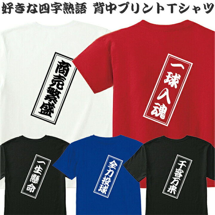 楽天市場 Tシャツ メンズ レディース 半袖 四字熟語 漢字 背中 ロゴ オリジナル ネーム おしゃれ ティシャツ 大人 キッズ アージー楽天市場店