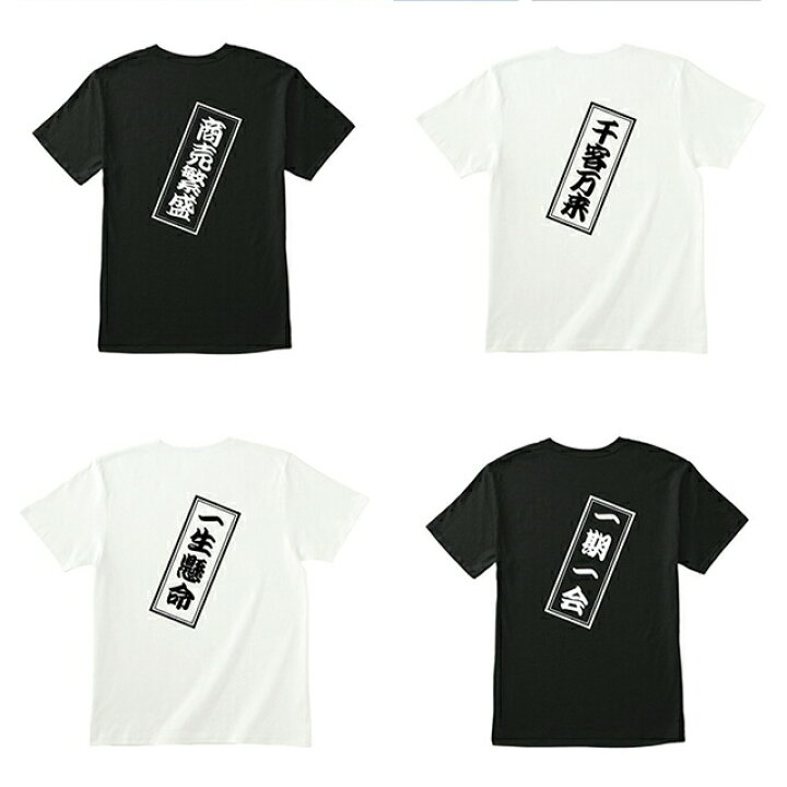 楽天市場 Tシャツ メンズ レディース 半袖 四字熟語 漢字 背中 ロゴ オリジナル ネーム おしゃれ ティシャツ 大人 キッズ アージー楽天市場店