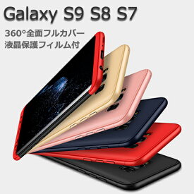 Galaxy S9 S8 ケース S9+ S8+ プラス S7 edge 液晶保護 フィルム 全面保護 360度 フル カバー Galaxyケース S9ケース S9+ケース S8ケース S8+ケース S7ケース S7edge 耐衝撃