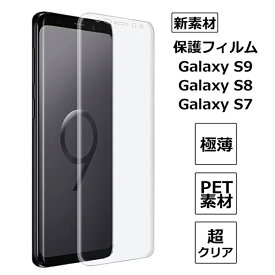 Galaxy S9 S8 プラス Plus 液晶 保護 フィルム S7 edge 3D 全面保護 SAMSUNG