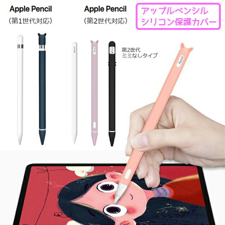 楽天市場 Apple Pencil カバー ケース シリコン キャップ 第1世代 第2世代 アップルペンシル Ipad Pro かわいい スマホケース 雑貨のアージー