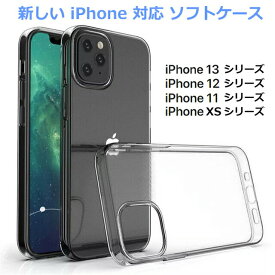 iPhone13 ケース クリア 透明 ソフト カバー iPhone12 Pro Max mini TPU iPhone11 iPhoneXS iPhoneX 耐衝撃