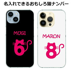 iPhone16 iPhone15 iPhone14 ケース 猫 ナンバー 名入れ おしゃれ かわいい ねこ iPhone13 iPhone12 iPhone11 iPhoneX iPhoneSE iPhone8