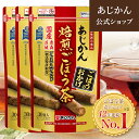 【公式】【機能性表示食品】 あじかん 焙煎ごぼう茶(まとめ買い) 便秘改善 プレミアムブレンド ごぼうのおかげ 2g×30包×3袋セット(1包あたり1.2L分／1袋で約36L分) お茶 お通じ改善 ノンカフェイン 国産 ポリフェノール サポニン 抗酸化 デトックス 食物繊維
