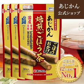 【公式】【機能性表示食品】 あじかん 焙煎ごぼう茶(まとめ買い) 便秘改善 プレミアムブレンド ごぼうのおかげ 2g×30包×3袋セット(1包あたり1.2L分／1袋で約36L分) お茶 お通じ改善 ノンカフェイン 国産 ポリフェノール サポニン 抗酸化 デトックス 食物繊維